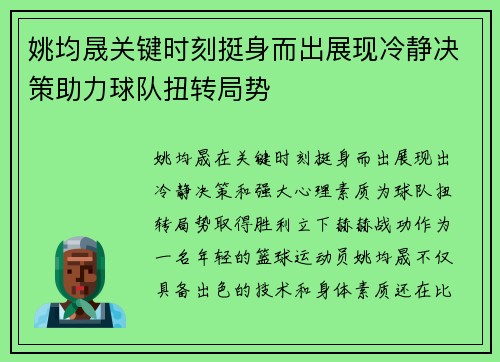 姚均晟关键时刻挺身而出展现冷静决策助力球队扭转局势