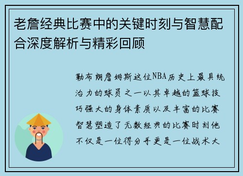 老詹经典比赛中的关键时刻与智慧配合深度解析与精彩回顾