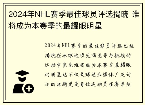 2024年NHL赛季最佳球员评选揭晓 谁将成为本赛季的最耀眼明星