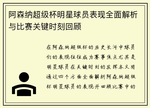 阿森纳超级杯明星球员表现全面解析与比赛关键时刻回顾