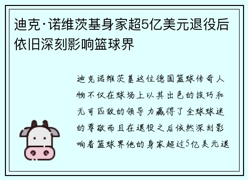 迪克·诺维茨基身家超5亿美元退役后依旧深刻影响篮球界