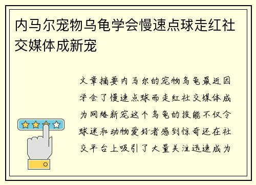 内马尔宠物乌龟学会慢速点球走红社交媒体成新宠