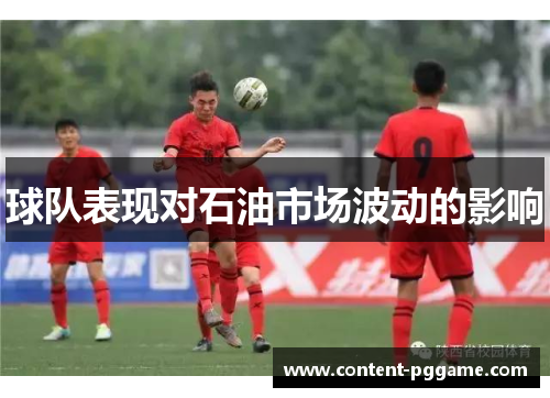 球队表现对石油市场波动的影响