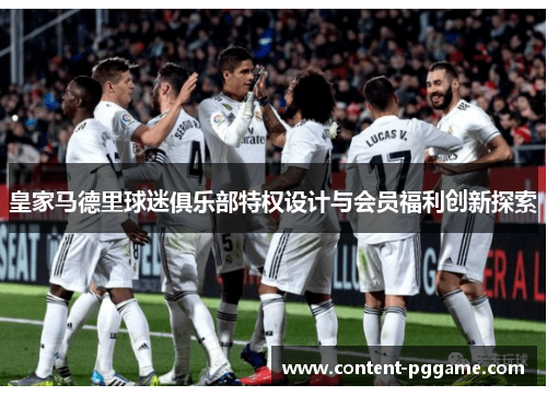 皇家马德里球迷俱乐部特权设计与会员福利创新探索