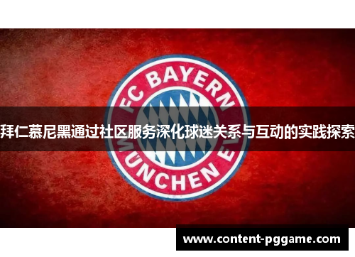拜仁慕尼黑通过社区服务深化球迷关系与互动的实践探索