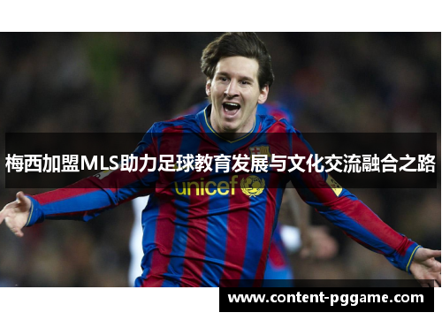 梅西加盟MLS助力足球教育发展与文化交流融合之路
