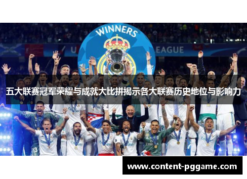 五大联赛冠军荣耀与成就大比拼揭示各大联赛历史地位与影响力