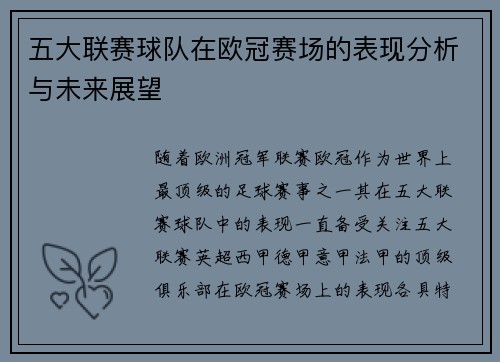 五大联赛球队在欧冠赛场的表现分析与未来展望