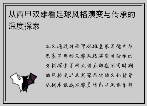 从西甲双雄看足球风格演变与传承的深度探索