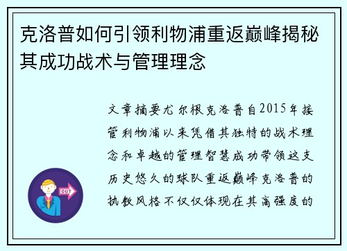 克洛普如何引领利物浦重返巅峰揭秘其成功战术与管理理念