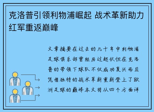 克洛普引领利物浦崛起 战术革新助力红军重返巅峰
