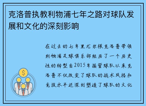 克洛普执教利物浦七年之路对球队发展和文化的深刻影响