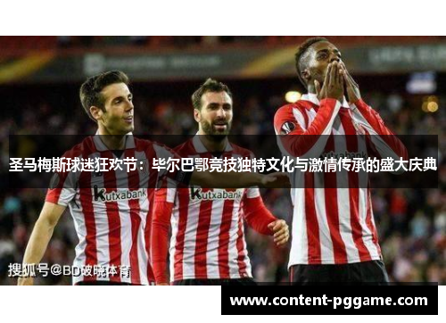圣马梅斯球迷狂欢节：毕尔巴鄂竞技独特文化与激情传承的盛大庆典