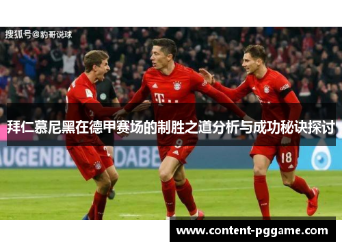 拜仁慕尼黑在德甲赛场的制胜之道分析与成功秘诀探讨