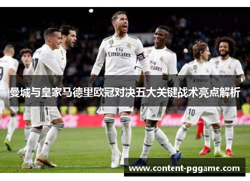 曼城与皇家马德里欧冠对决五大关键战术亮点解析