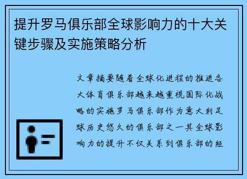 提升罗马俱乐部全球影响力的十大关键步骤及实施策略分析