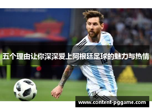 五个理由让你深深爱上阿根廷足球的魅力与热情