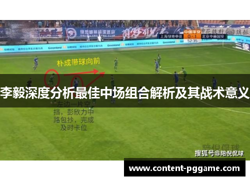 李毅深度分析最佳中场组合解析及其战术意义