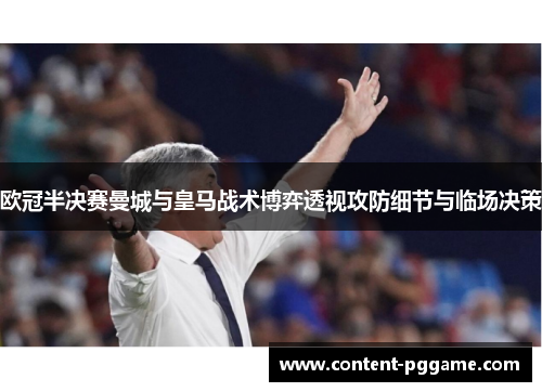 欧冠半决赛曼城与皇马战术博弈透视攻防细节与临场决策