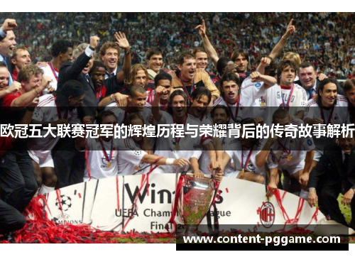 欧冠五大联赛冠军的辉煌历程与荣耀背后的传奇故事解析