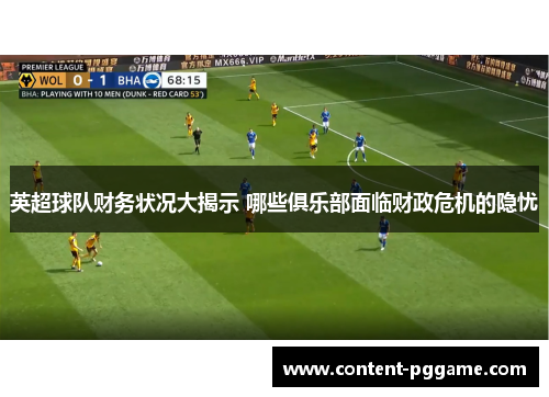 英超球队财务状况大揭示 哪些俱乐部面临财政危机的隐忧