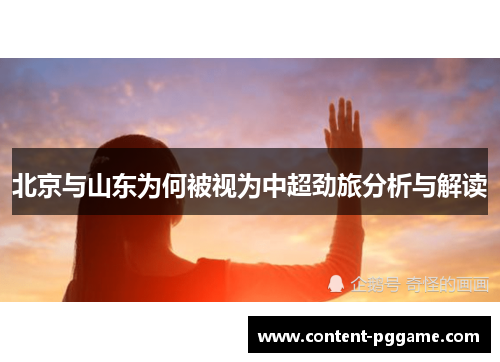 北京与山东为何被视为中超劲旅分析与解读