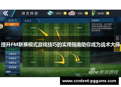 提升FM联赛模式游戏技巧的实用指南助你成为战术大师