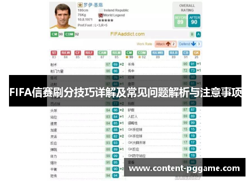FIFA信赛刷分技巧详解及常见问题解析与注意事项