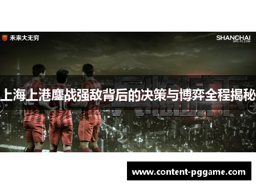上海上港鏖战强敌背后的决策与博弈全程揭秘