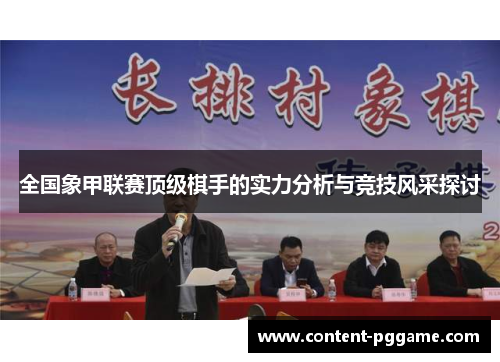 全国象甲联赛顶级棋手的实力分析与竞技风采探讨