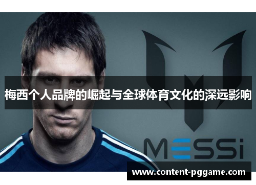 梅西个人品牌的崛起与全球体育文化的深远影响