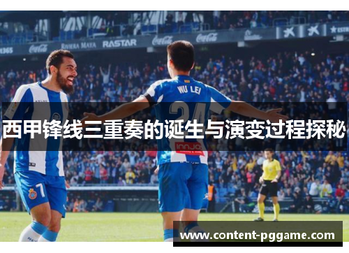 西甲锋线三重奏的诞生与演变过程探秘