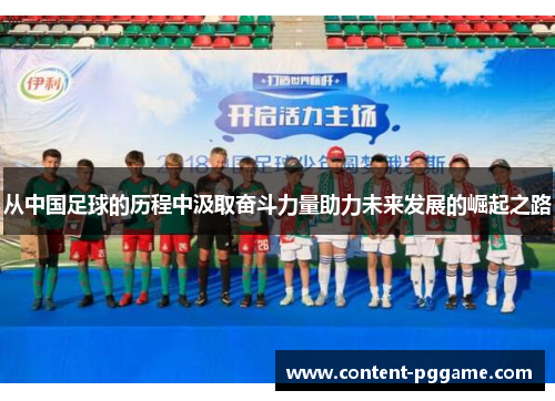 从中国足球的历程中汲取奋斗力量助力未来发展的崛起之路