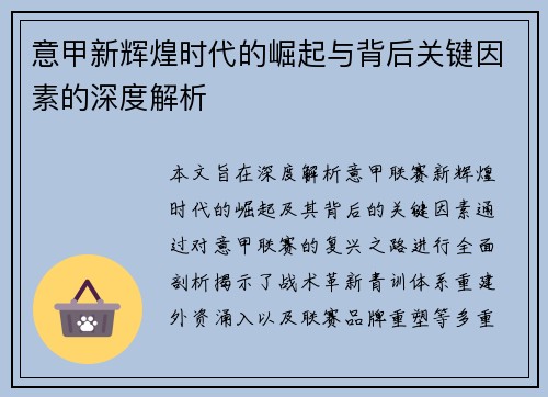 意甲新辉煌时代的崛起与背后关键因素的深度解析