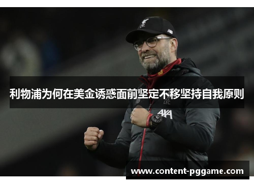 利物浦为何在美金诱惑面前坚定不移坚持自我原则