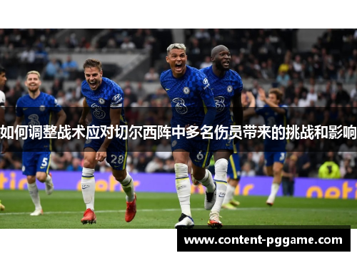 如何调整战术应对切尔西阵中多名伤员带来的挑战和影响
