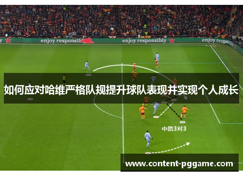 如何应对哈维严格队规提升球队表现并实现个人成长