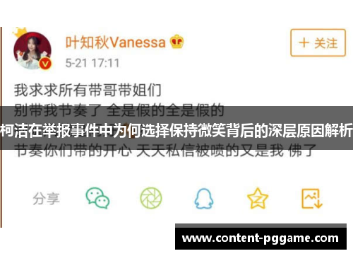 柯洁在举报事件中为何选择保持微笑背后的深层原因解析
