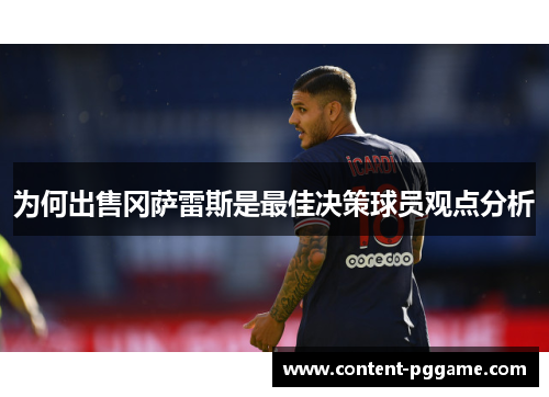 为何出售冈萨雷斯是最佳决策球员观点分析