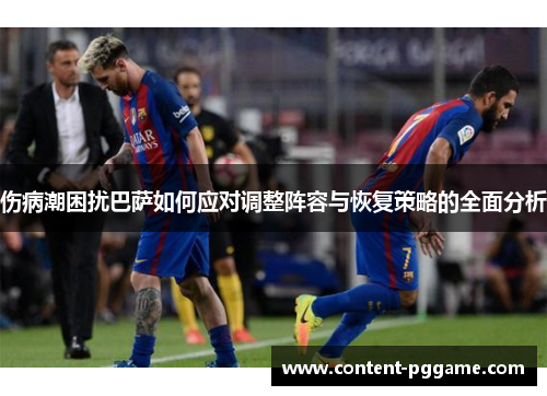 伤病潮困扰巴萨如何应对调整阵容与恢复策略的全面分析