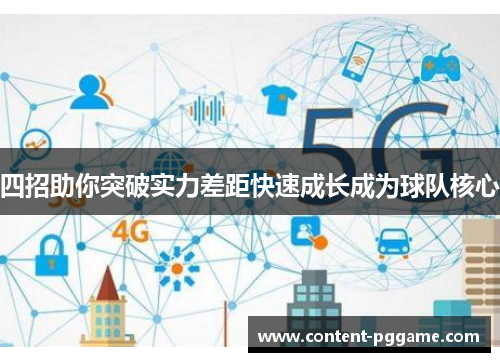 四招助你突破实力差距快速成长成为球队核心