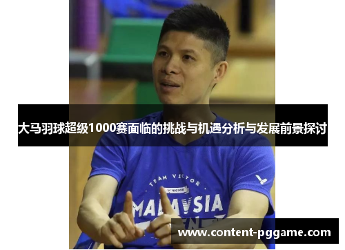 大马羽球超级1000赛面临的挑战与机遇分析与发展前景探讨