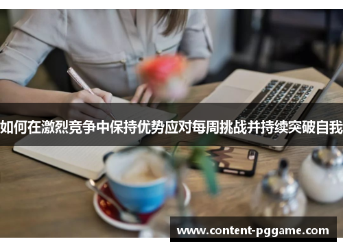 如何在激烈竞争中保持优势应对每周挑战并持续突破自我