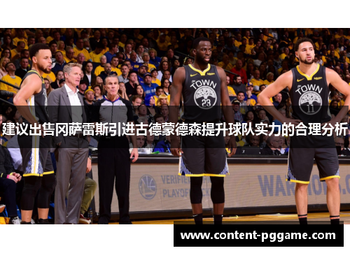 建议出售冈萨雷斯引进古德蒙德森提升球队实力的合理分析