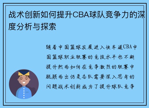 战术创新如何提升CBA球队竞争力的深度分析与探索