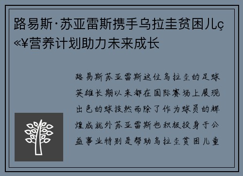 路易斯·苏亚雷斯携手乌拉圭贫困儿童营养计划助力未来成长