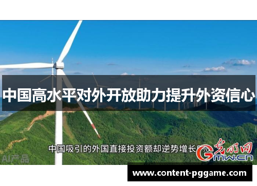 中国高水平对外开放助力提升外资信心