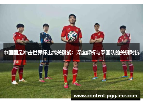 中国国足冲击世界杯出线关键战：深度解析与泰国队的关键对抗