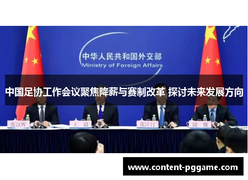 中国足协工作会议聚焦降薪与赛制改革 探讨未来发展方向