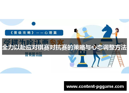 全力以赴应对棋赛对抗赛的策略与心态调整方法